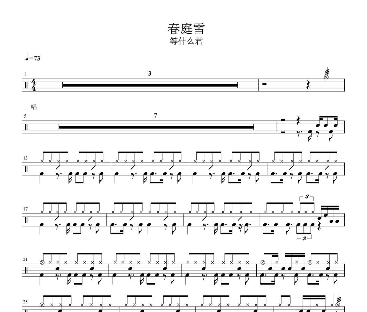 春庭雪鼓谱 等什么君《春庭雪》架子鼓|爵士鼓|鼓谱