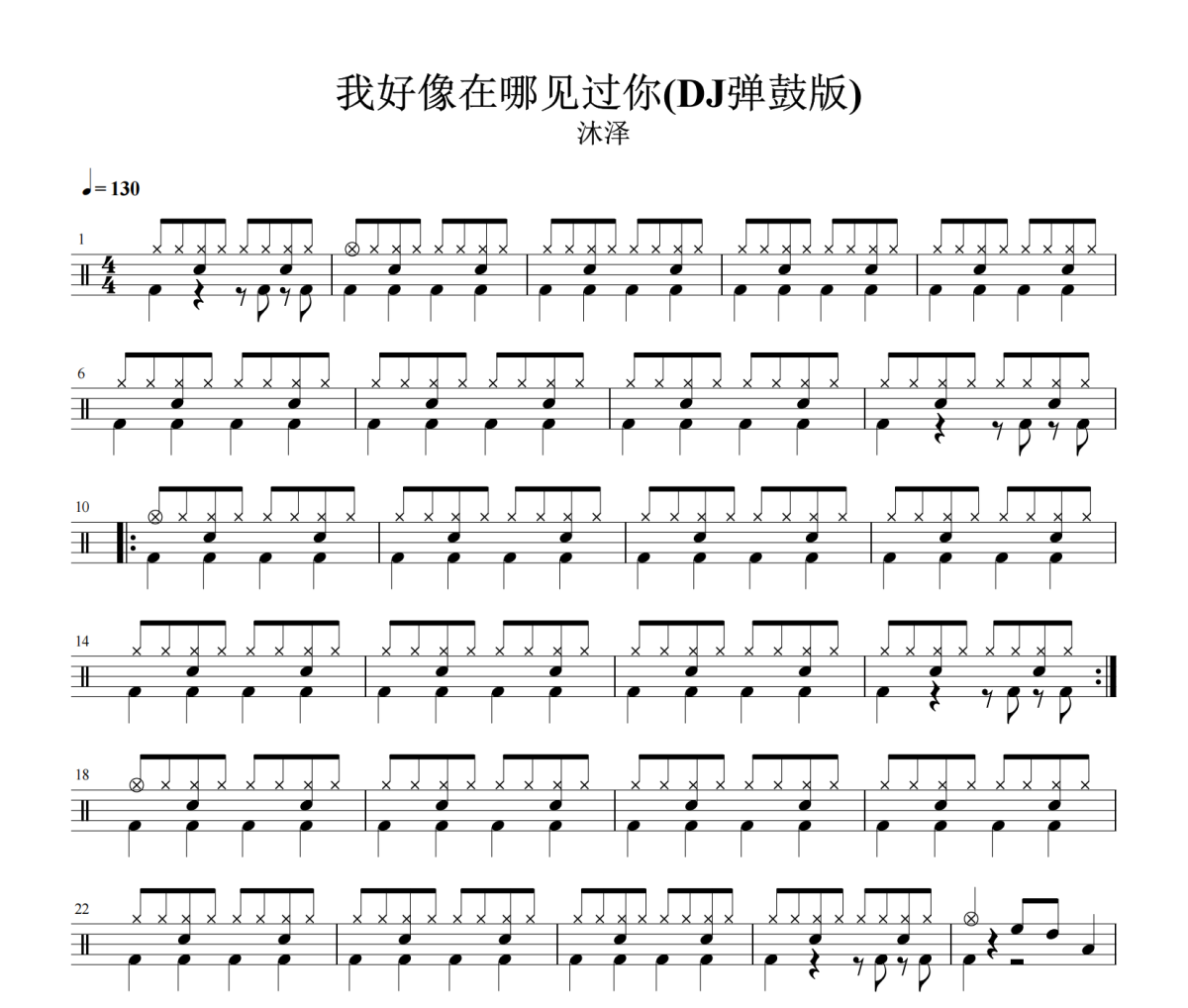 我好像在哪见过你鼓谱 沐泽《我好像在哪见过你》(DJ弹鼓版)架子鼓|爵士鼓|鼓谱