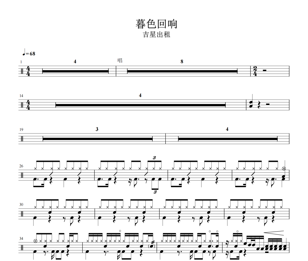 暮色回响鼓谱 吉星出租-暮色回响鼓谱