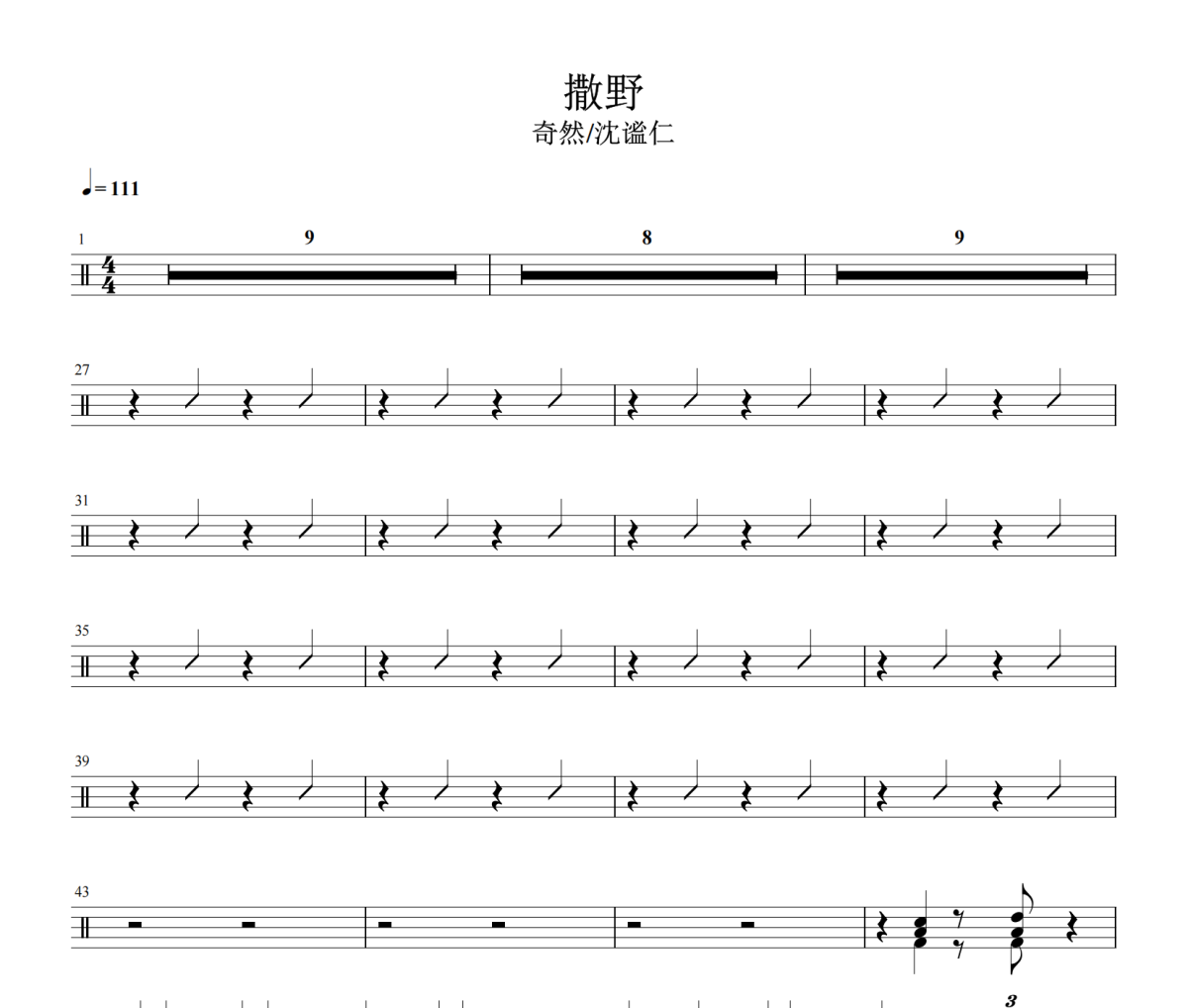 撒野鼓谱 奇然 沈谧仁《撒野》架子鼓|爵士鼓|鼓谱