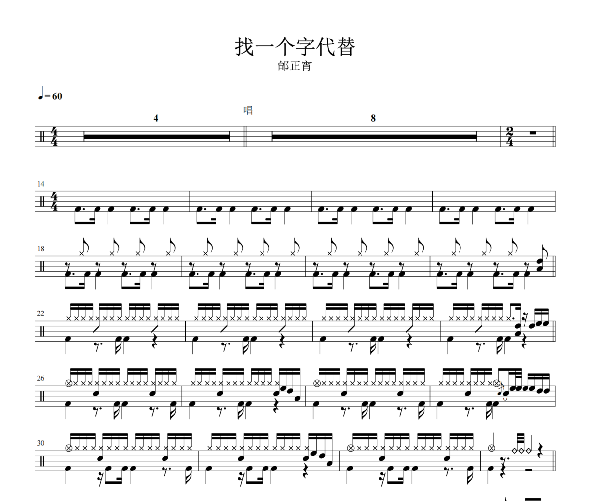 找一个字代替鼓谱 邰正宵《找一个字代替》架子鼓|爵士鼓|鼓谱