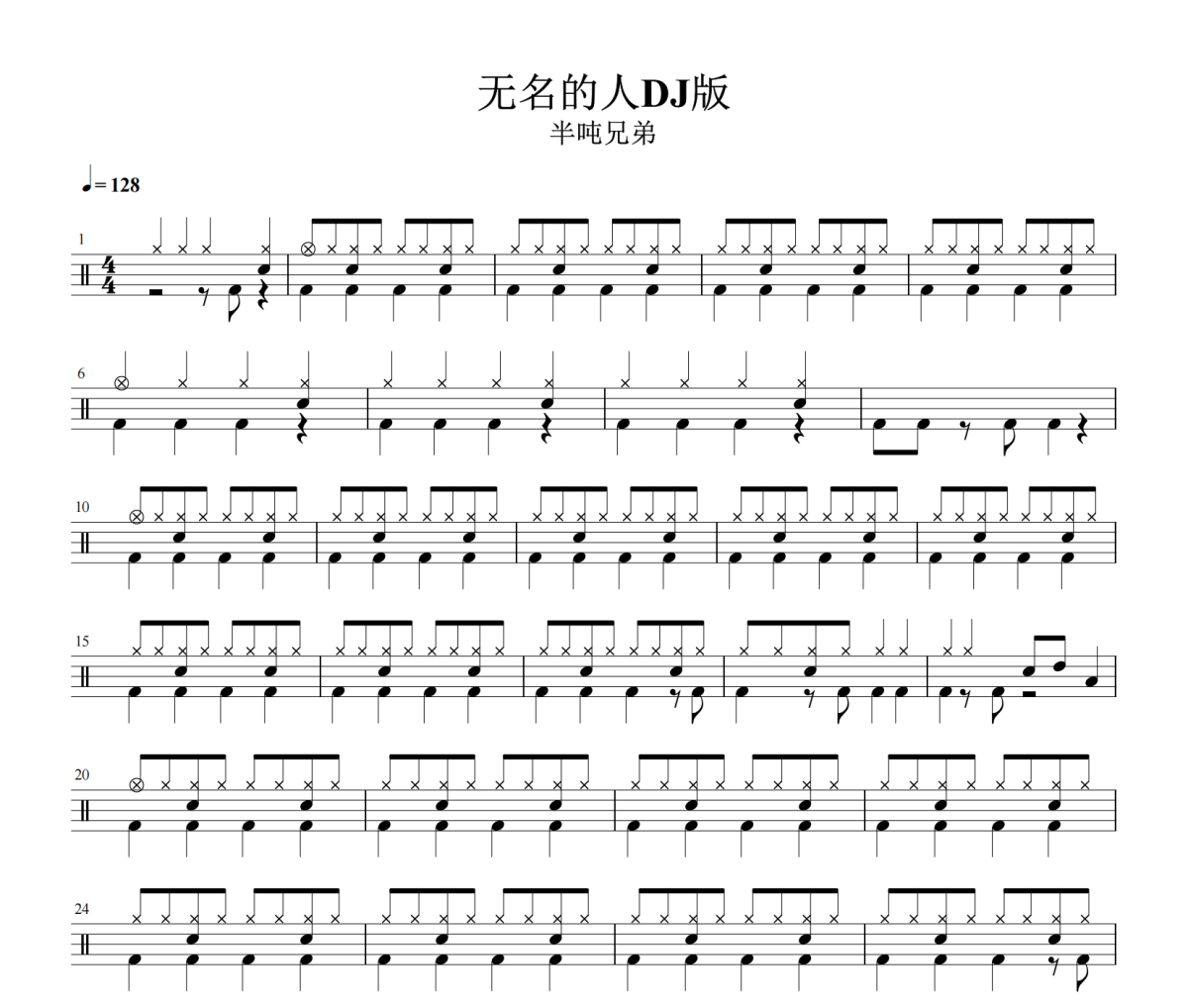 无名的人DJ鼓谱 半吨兄弟《无名的人DJ》架子鼓|爵士鼓|鼓谱