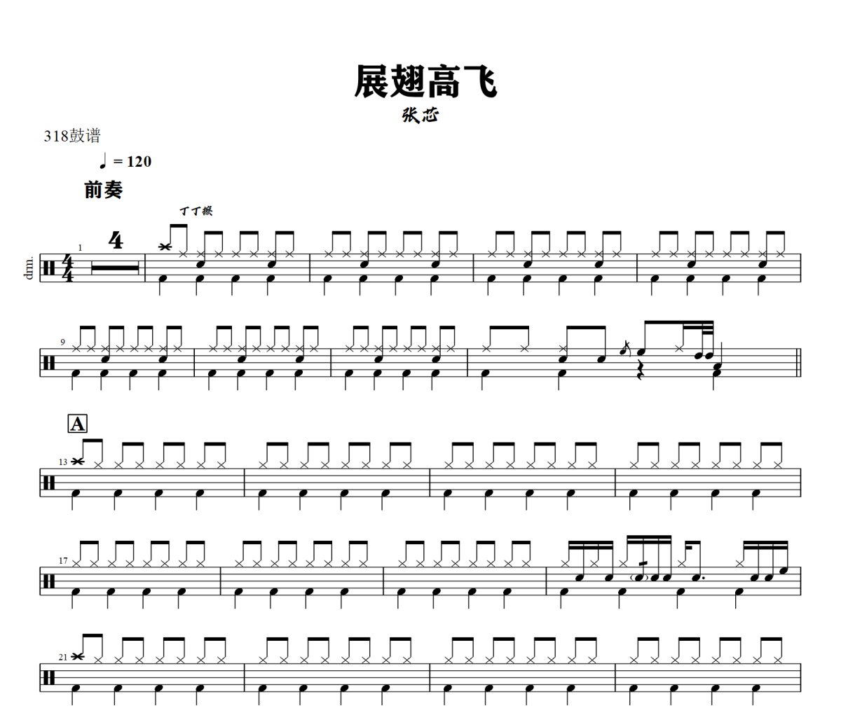 展翅高飞鼓谱 张芯《展翅高飞》架子鼓|爵士鼓|鼓谱+动态视频