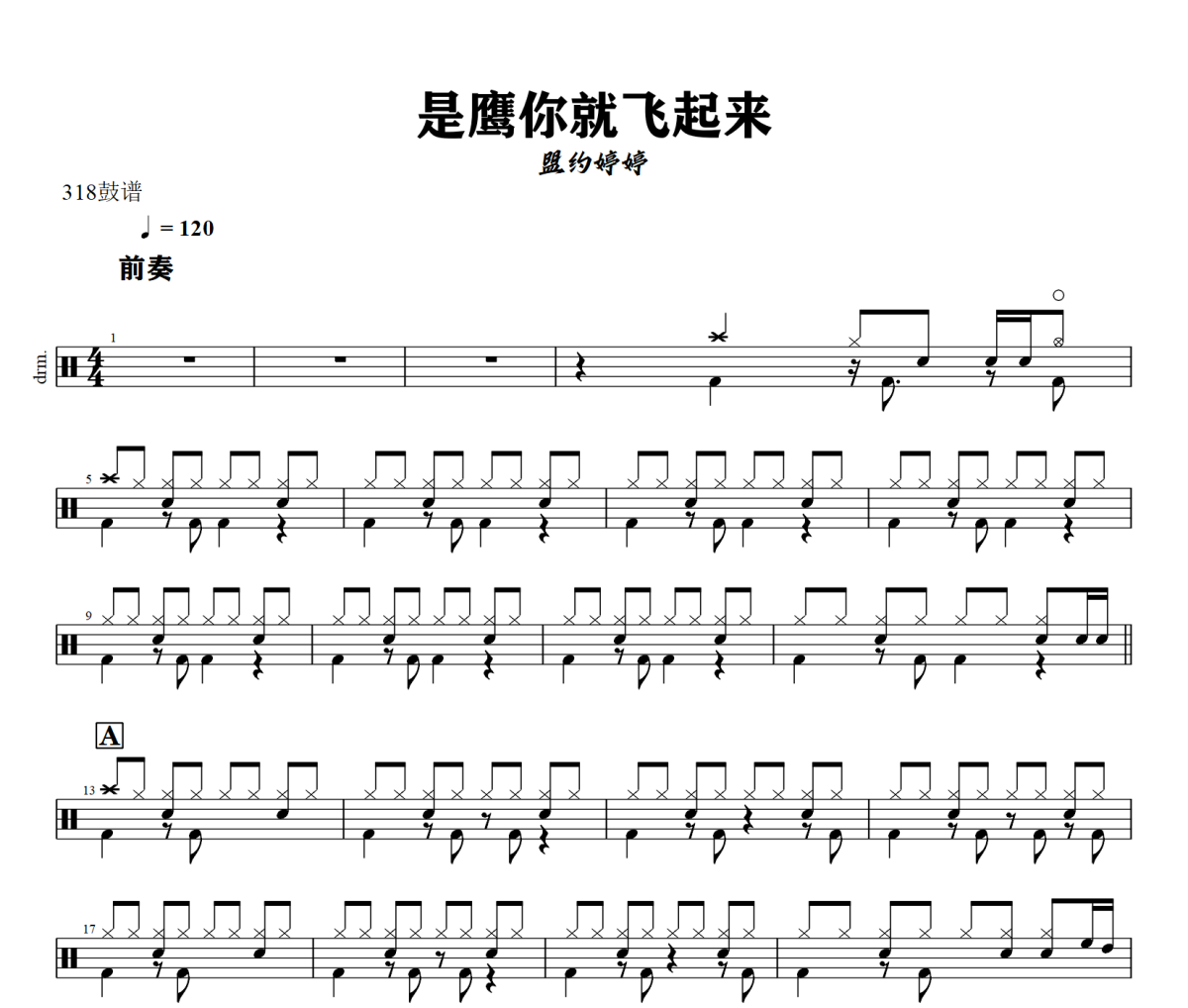 是鹰你就飞起来鼓谱 盟约婷婷 《 是鹰你就飞起来》架子鼓|爵士鼓|鼓谱+动态视频