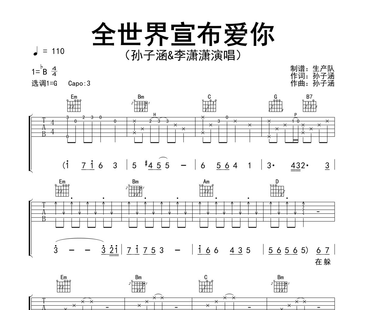 全世界宣布爱你吉他谱 孙子涵&李潇潇《全世界宣布爱你》六线谱G调吉他谱