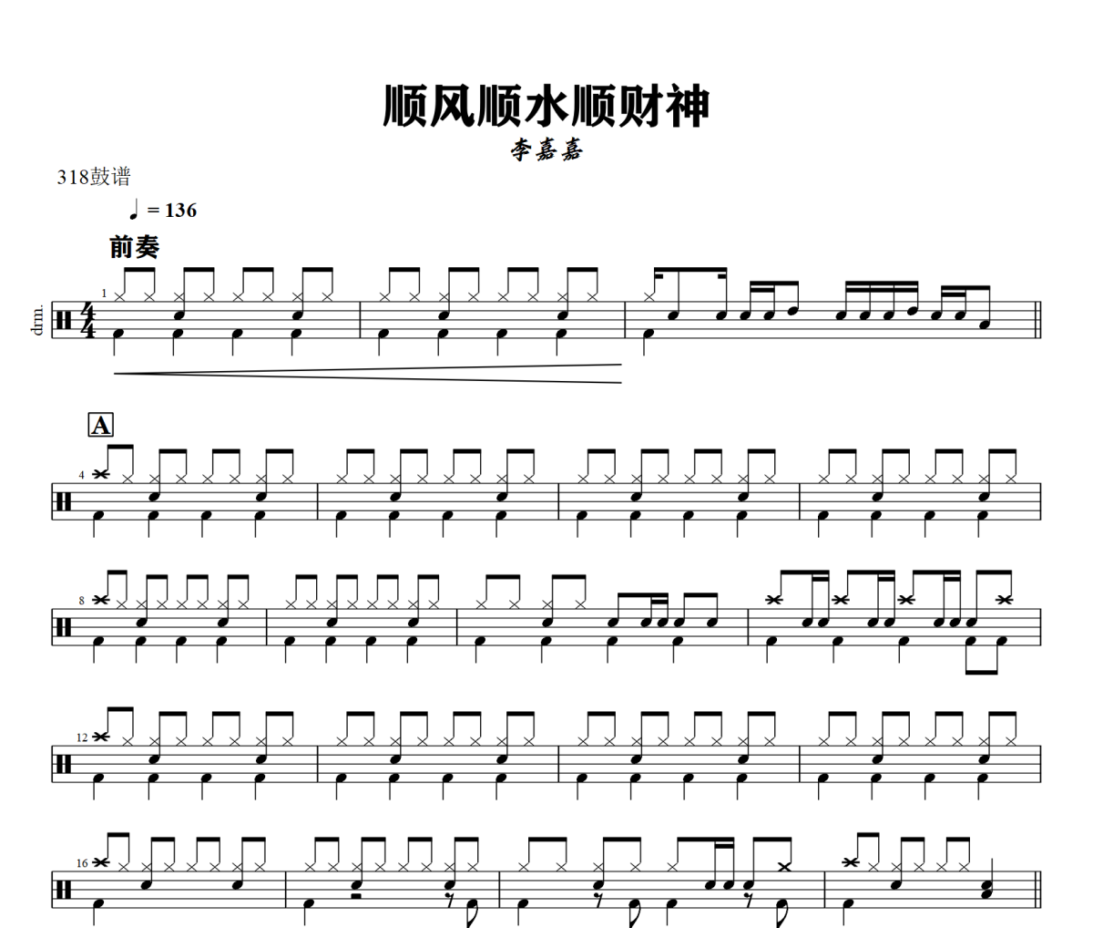 顺风顺水顺财神鼓谱 李嘉嘉《顺风顺水顺财神》架子鼓|爵士鼓|鼓谱+动态视频