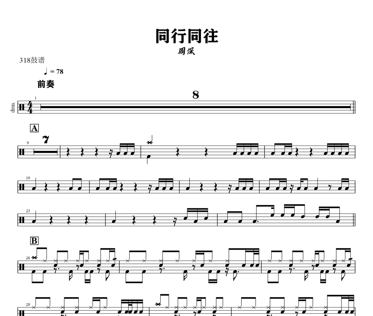 同行同往鼓谱 周深《同行同往》架子鼓|爵士鼓|鼓谱+动态视频