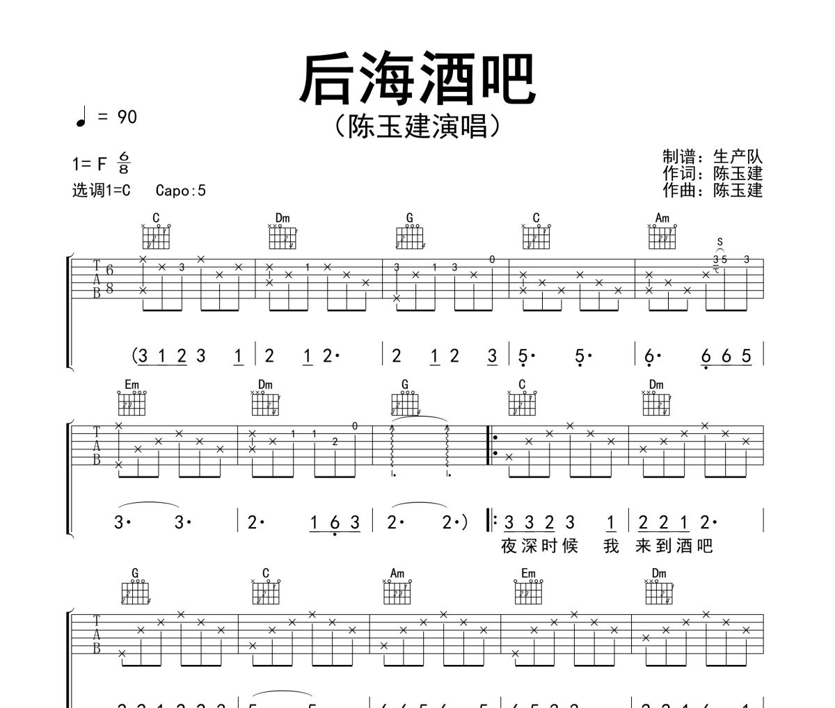 后海酒吧吉他谱 陈玉建《后海酒吧》六线谱C调吉他谱