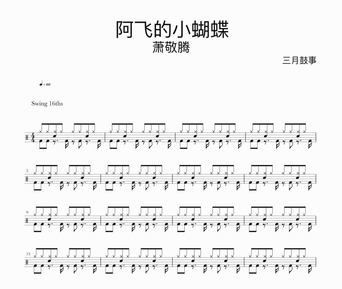 阿飞的小蝴蝶鼓谱 萧敬腾-阿飞的小蝴蝶鼓谱