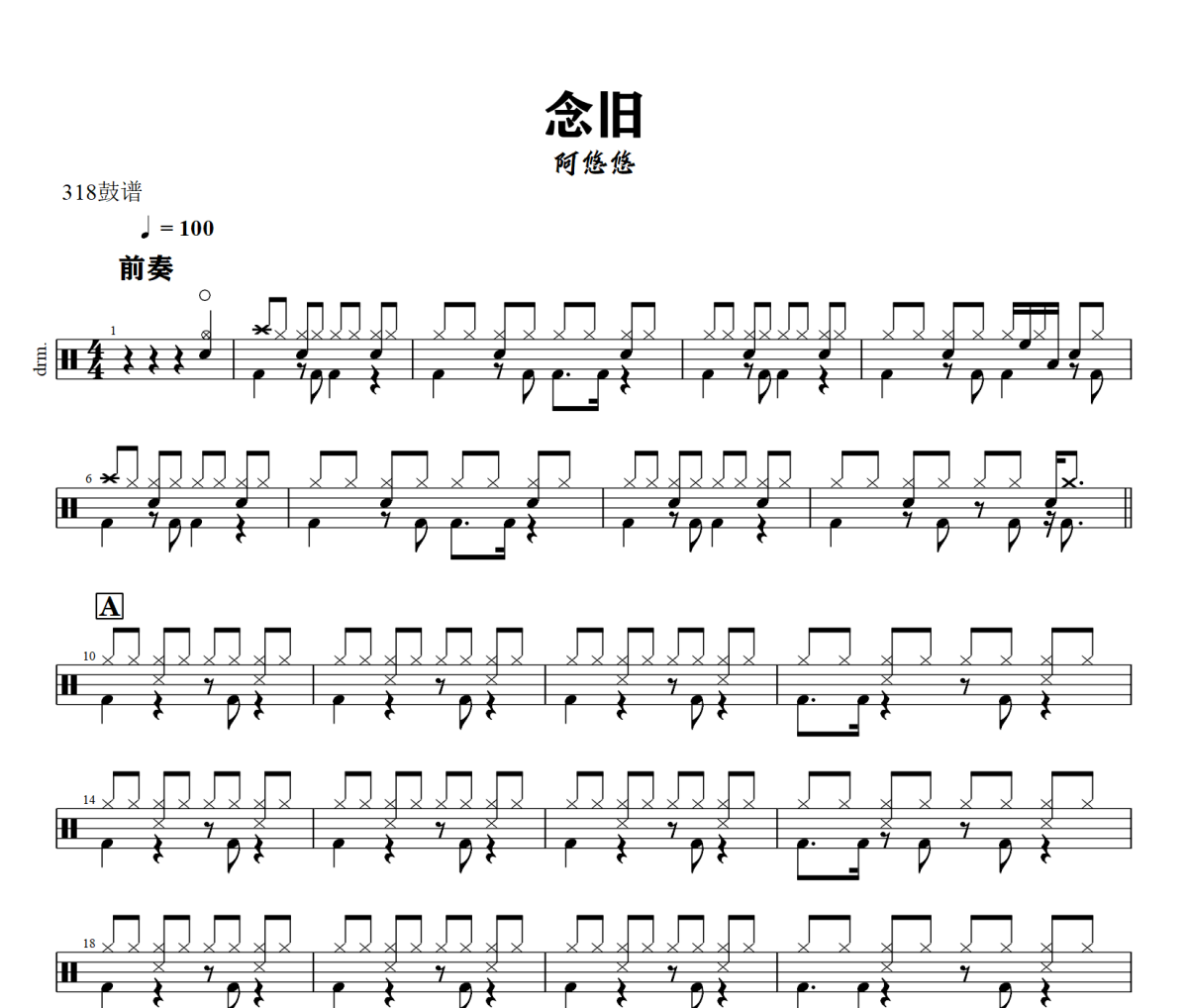 念旧鼓谱 阿悠悠《念旧》架子鼓|爵士鼓|鼓谱+动态视频