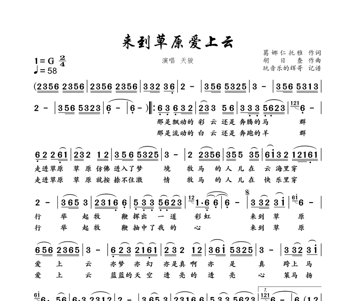 来到草原爱上云简谱 天骏《来到草原爱上云》简谱G调