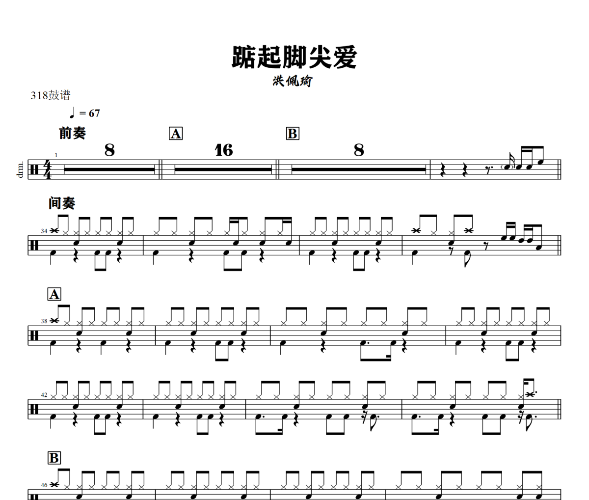 踮起脚尖爱鼓谱 洪佩瑜《踮起脚尖爱》架子鼓|爵士鼓|鼓谱+动态视频