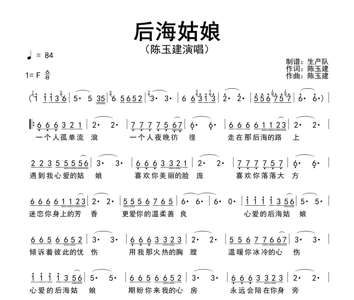 后海姑娘简谱 陈玉建《后海姑娘》简谱F调