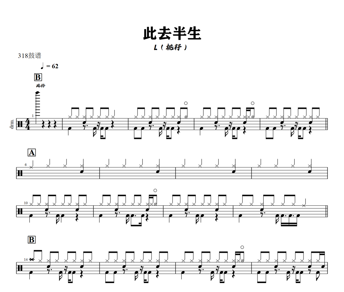 此去半生鼓谱 L（桃籽）此去半生架子鼓|爵士鼓|鼓谱+动态视频