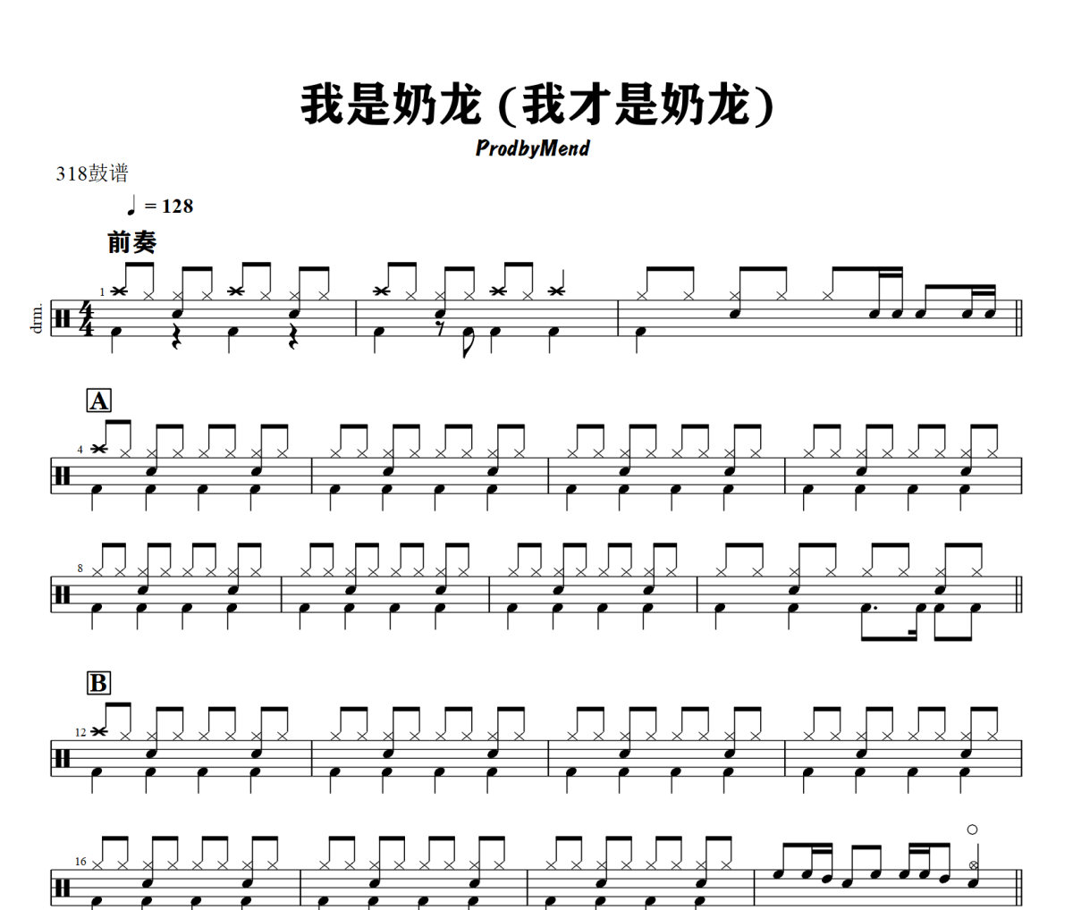 我是奶龙 鼓谱 ProdbyMend 《我是奶龙 》(我才是奶龙)架子鼓|爵士鼓|鼓谱+动态视频