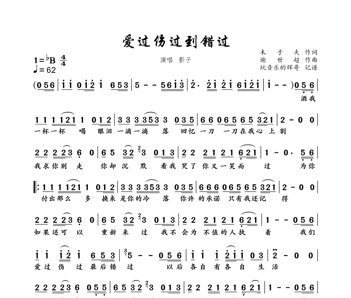 爱过伤过到错过简谱 影子《爱过伤过到错过》简谱降B调