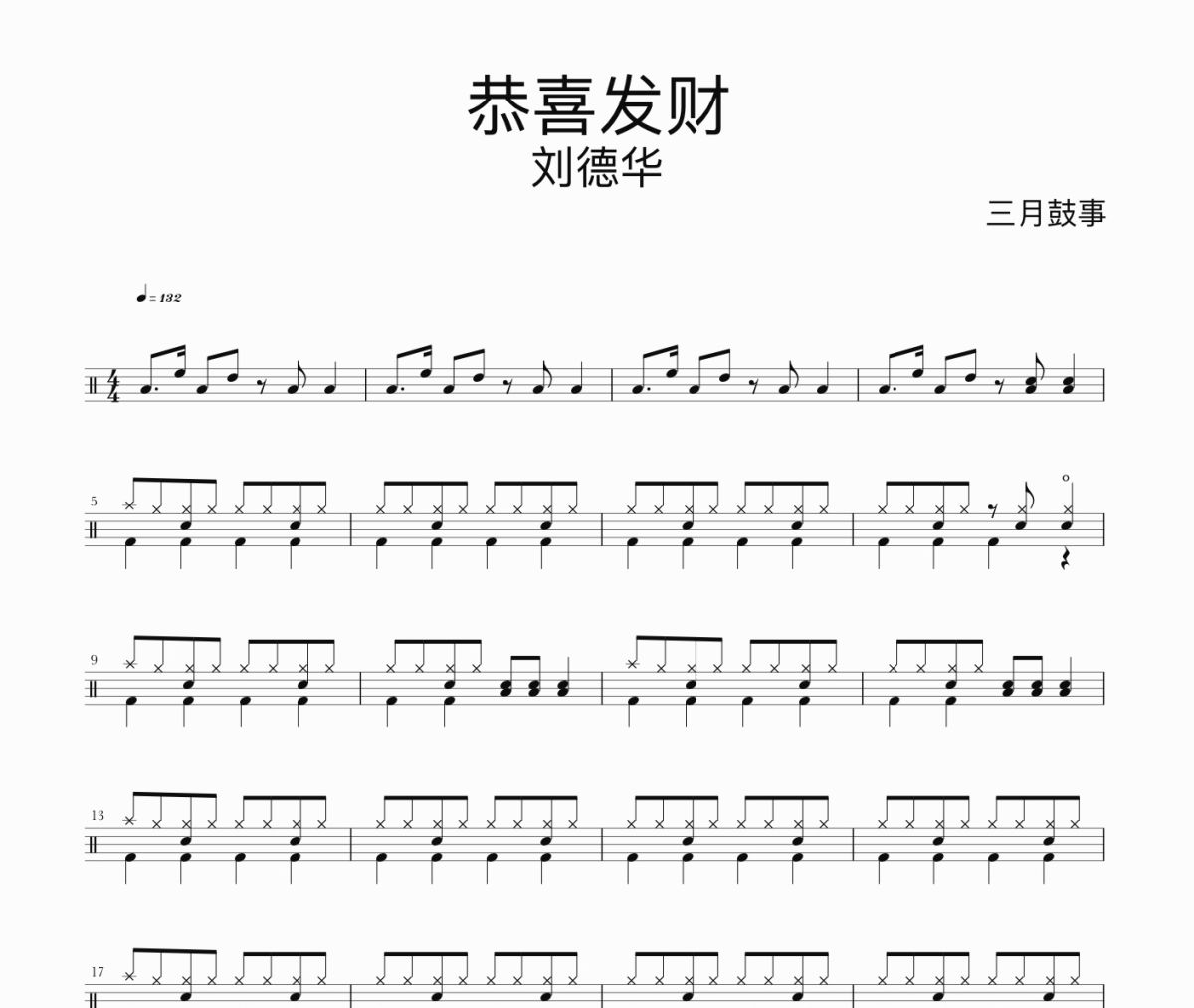 恭喜发财鼓谱 刘德华-恭喜发财爵士鼓谱