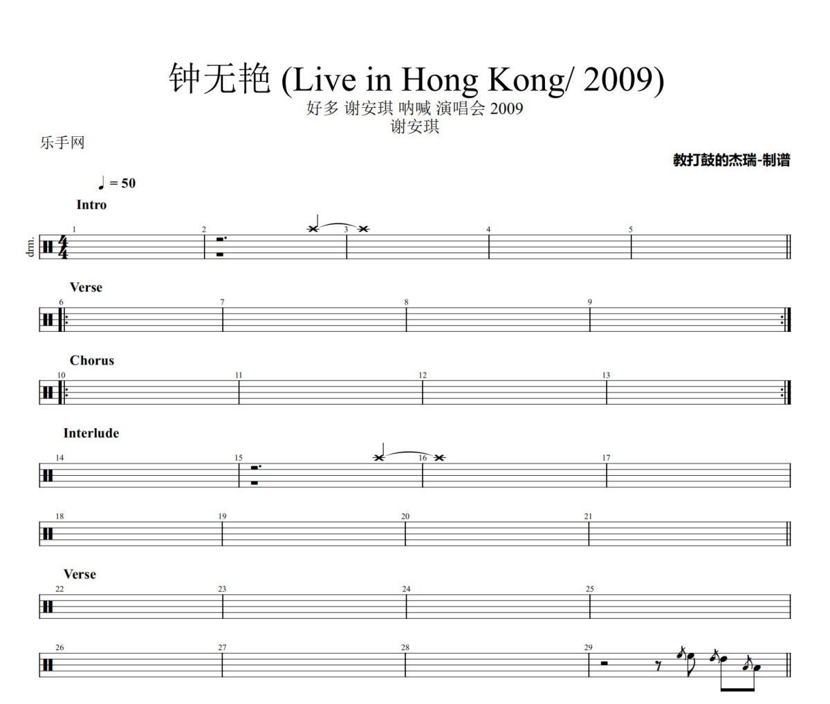 钟无艳 鼓谱 谢安琪《钟无艳 》(Live in Hong Kong/ 2009)架子鼓|爵士鼓|鼓谱