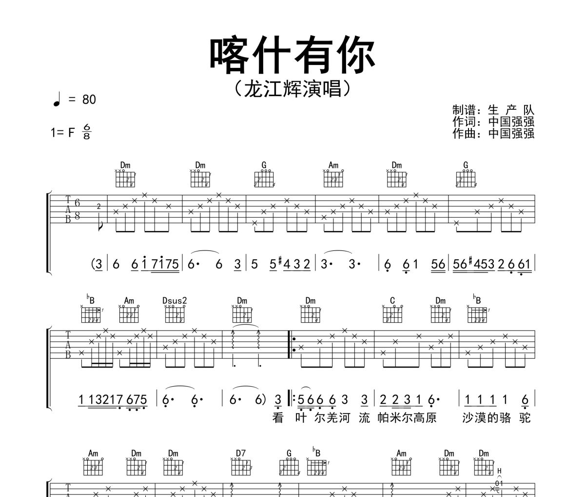 喀什有你吉他谱 龙江辉《喀什有你》六线谱F调吉他谱