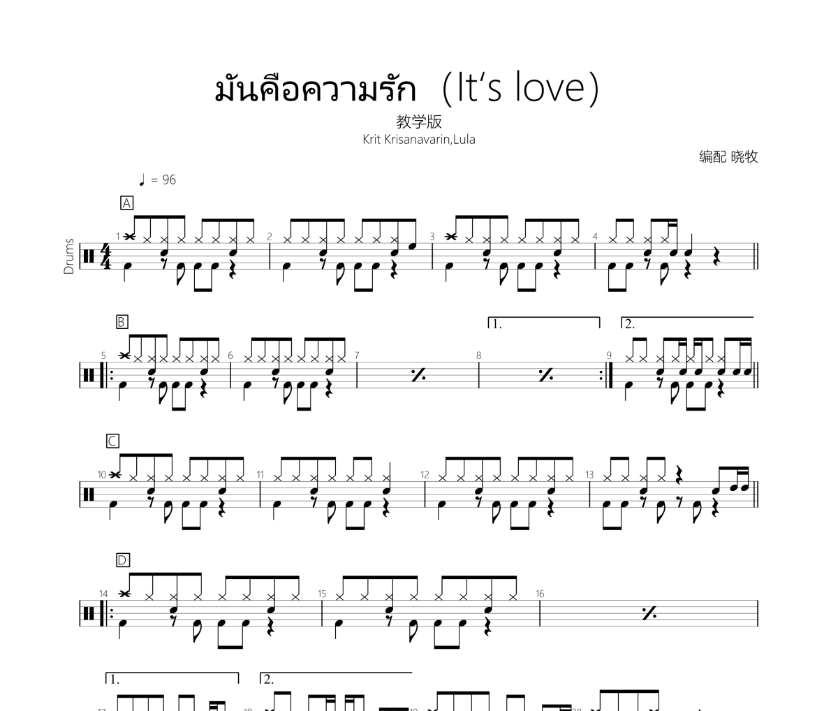 Krit Krisanavarin,Lula《มันคือความรัก》(It‘s love)架子鼓|爵士鼓|鼓谱