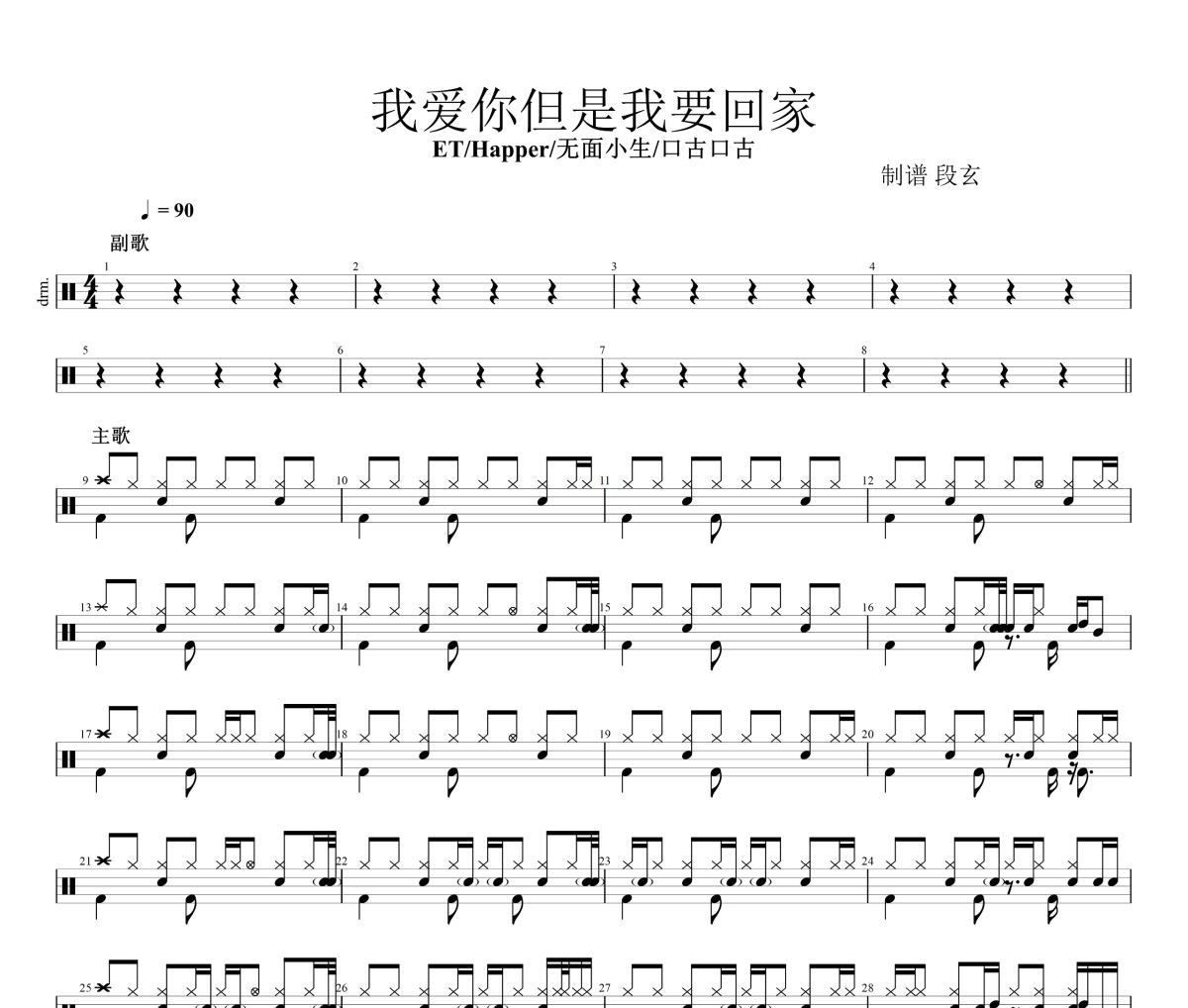 ET/Happer/无面小生/口古口古《我爱你但是我要回家》架子鼓|爵士鼓|鼓谱+动态视频