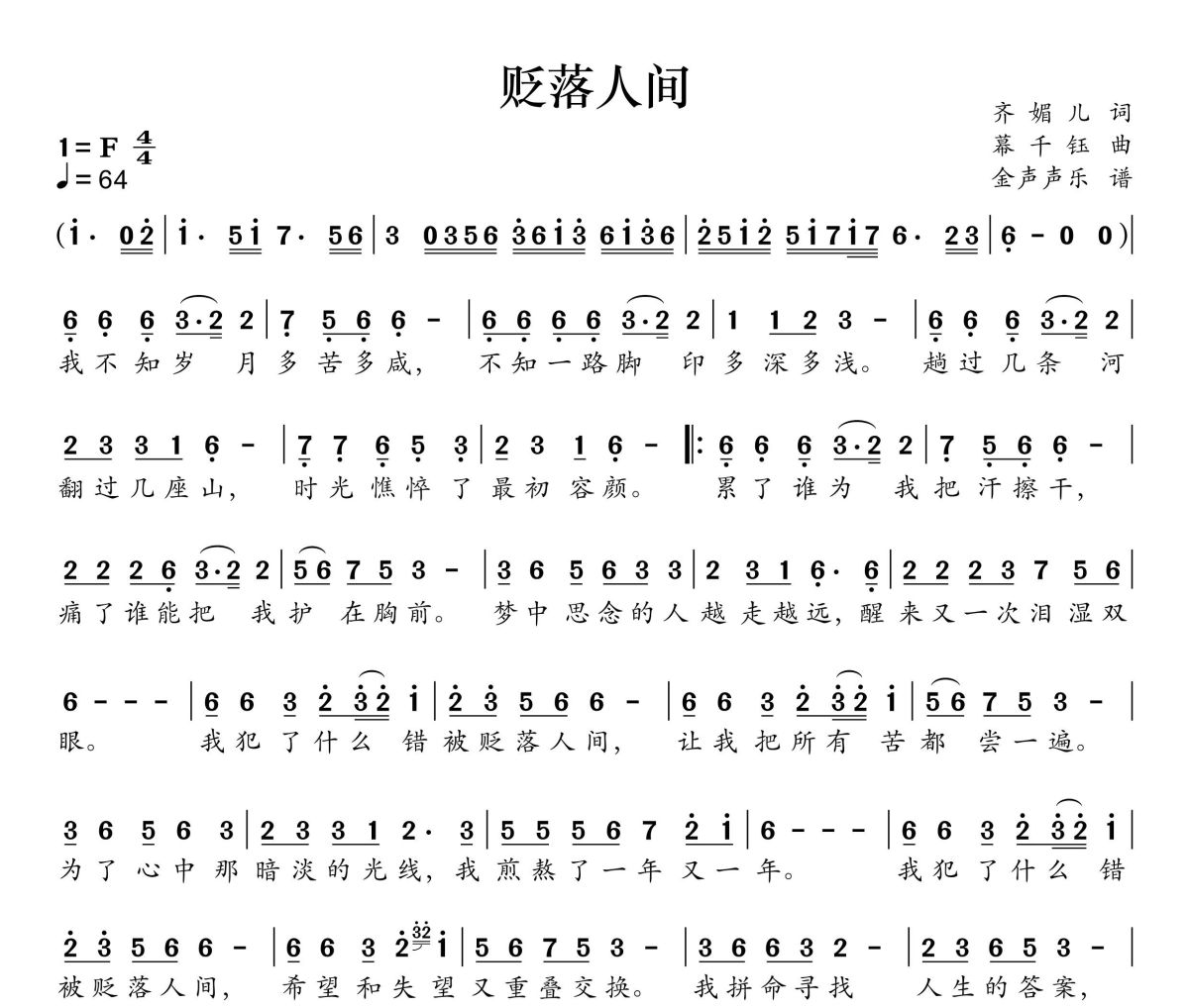 贬落人间简谱 魏佳艺《贬落人间》简谱+动态视频F调