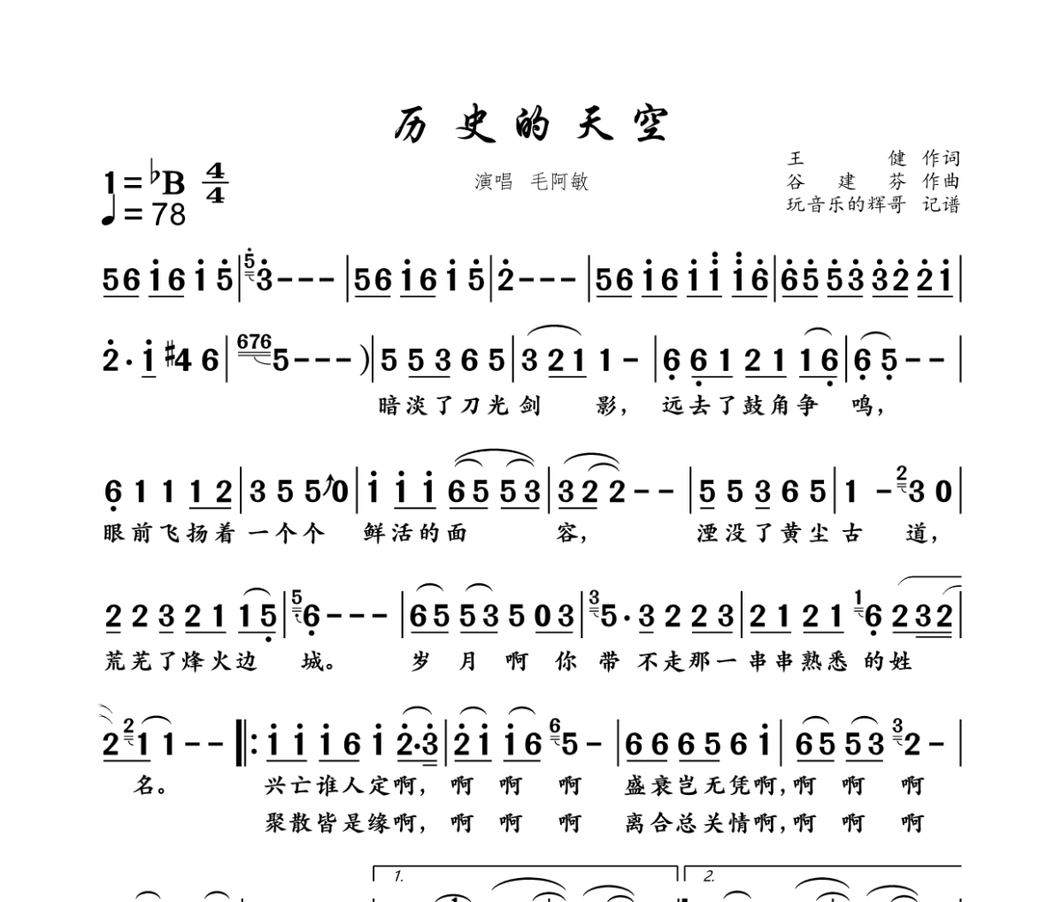 历史的天空简谱 毛阿敏   巨敏《历史的天空》简谱+动态视频