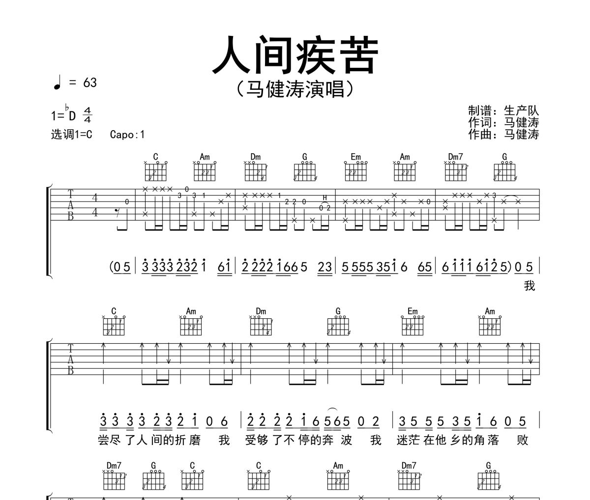 人间疾苦吉他谱 马健涛《人间疾苦》六线谱C调吉他谱