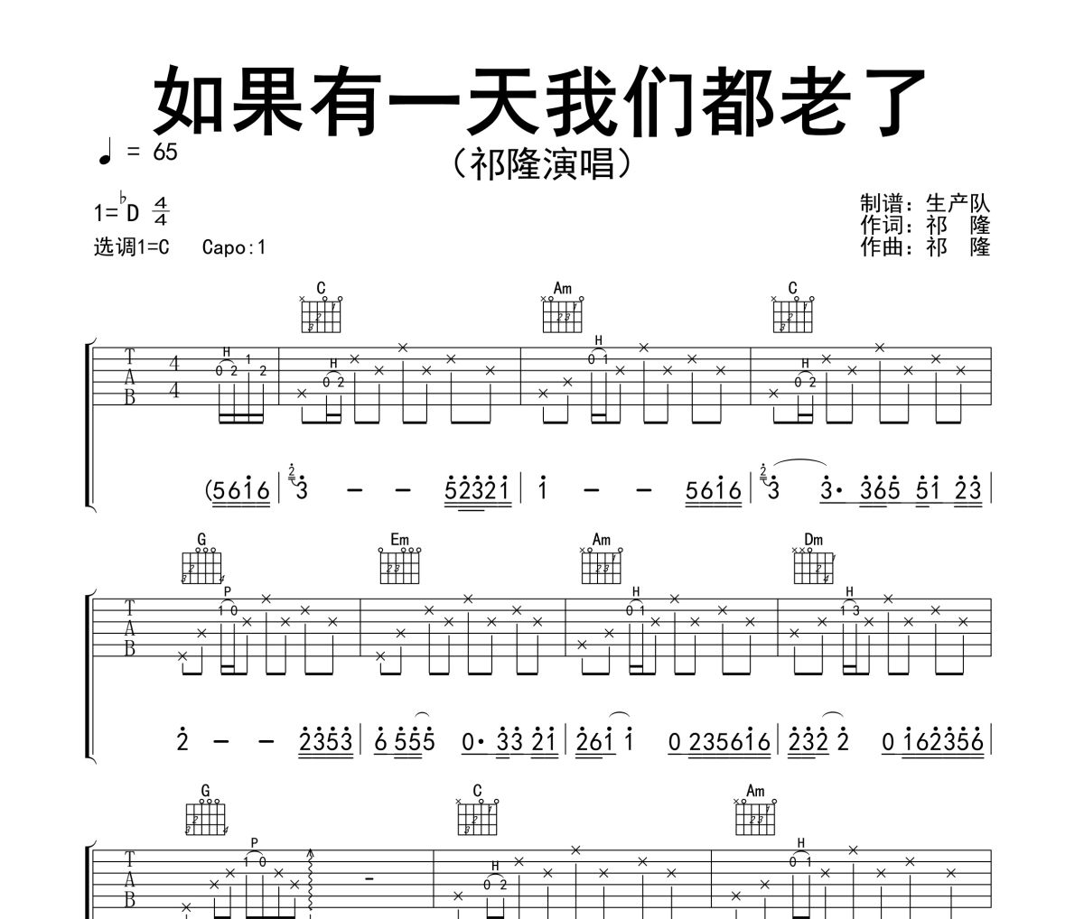 如果有一天我们都老了吉他谱 祁隆《如果有一天我们都老了》六线谱C调吉他谱