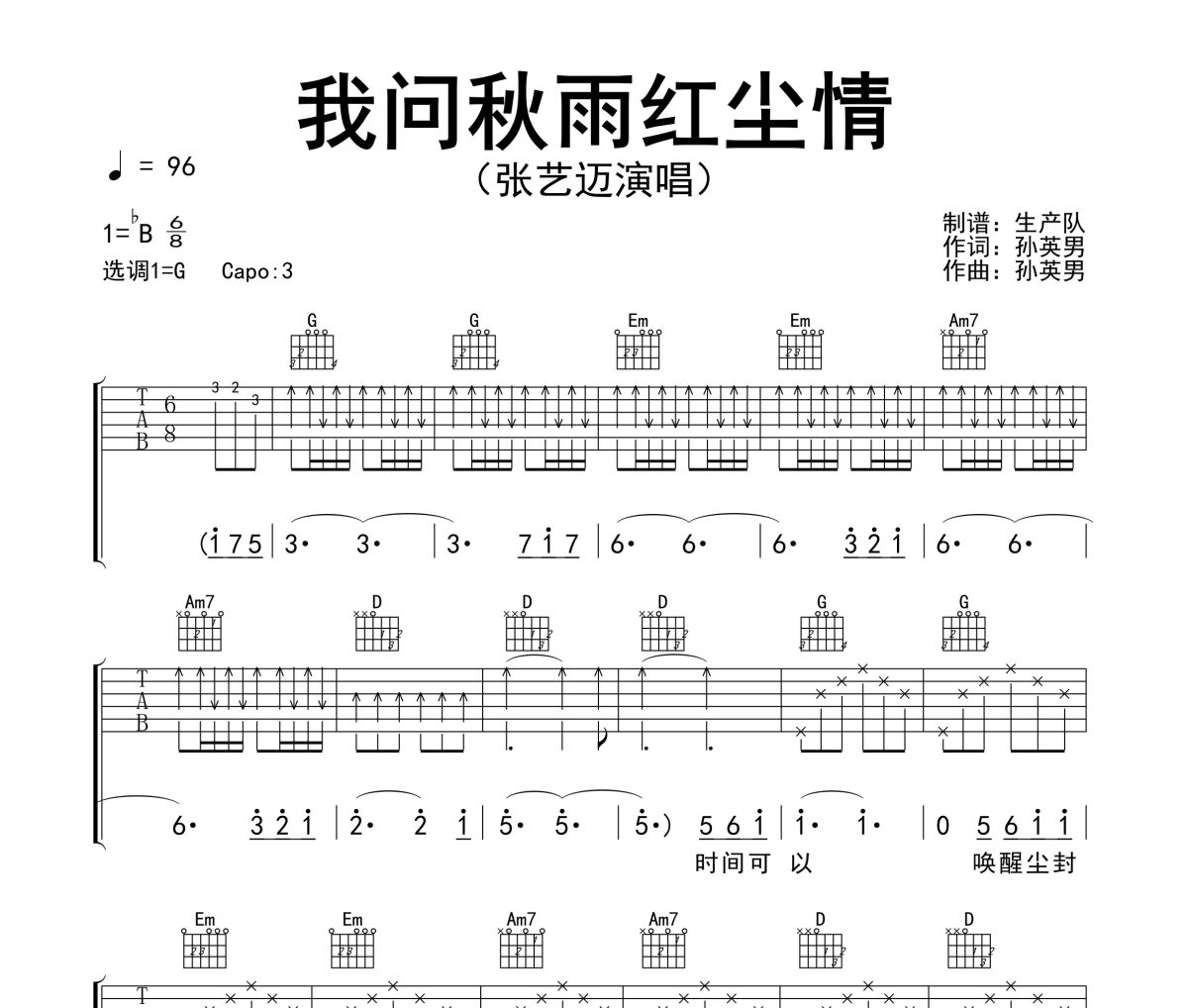 我问秋雨红尘情吉他谱 张艺迈《我问秋雨红尘情》六线谱G调吉他谱