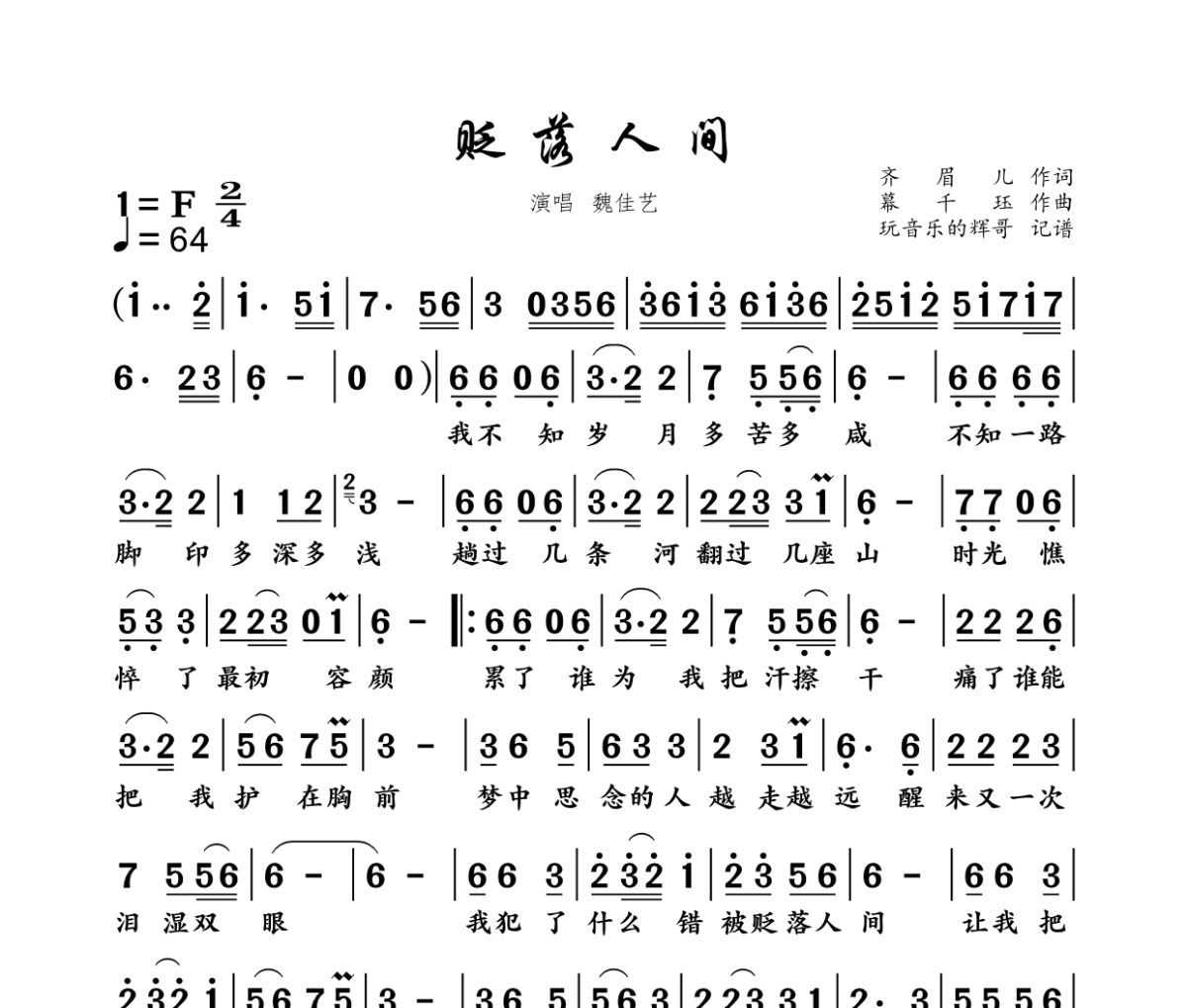 贬落人间简谱 魏佳艺-贬落人间简谱F调