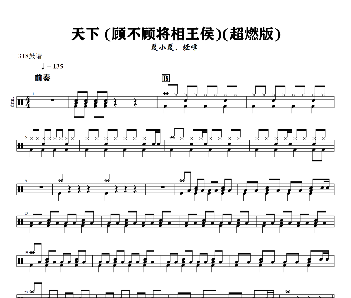 夏小夏、烃峰《天下 (顾不顾将相王侯)》(超燃版)架子鼓|爵士鼓|鼓谱+动态视频