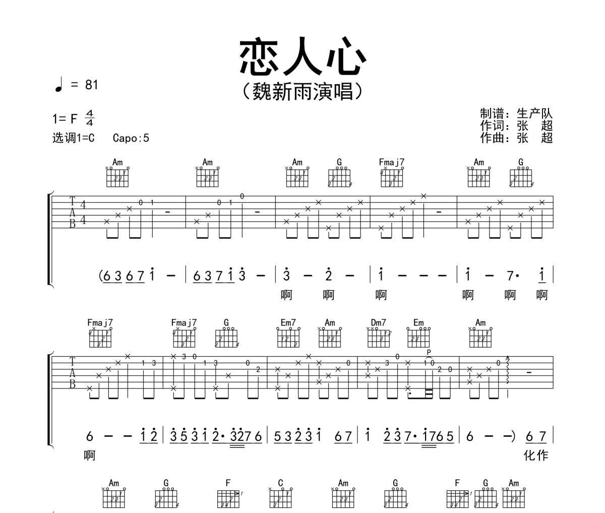恋人心吉他谱 魏新雨《恋人心》六线谱C调吉他谱