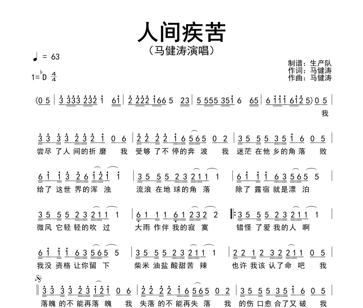 人间疾苦简谱 马健涛-人间疾苦简谱降D调