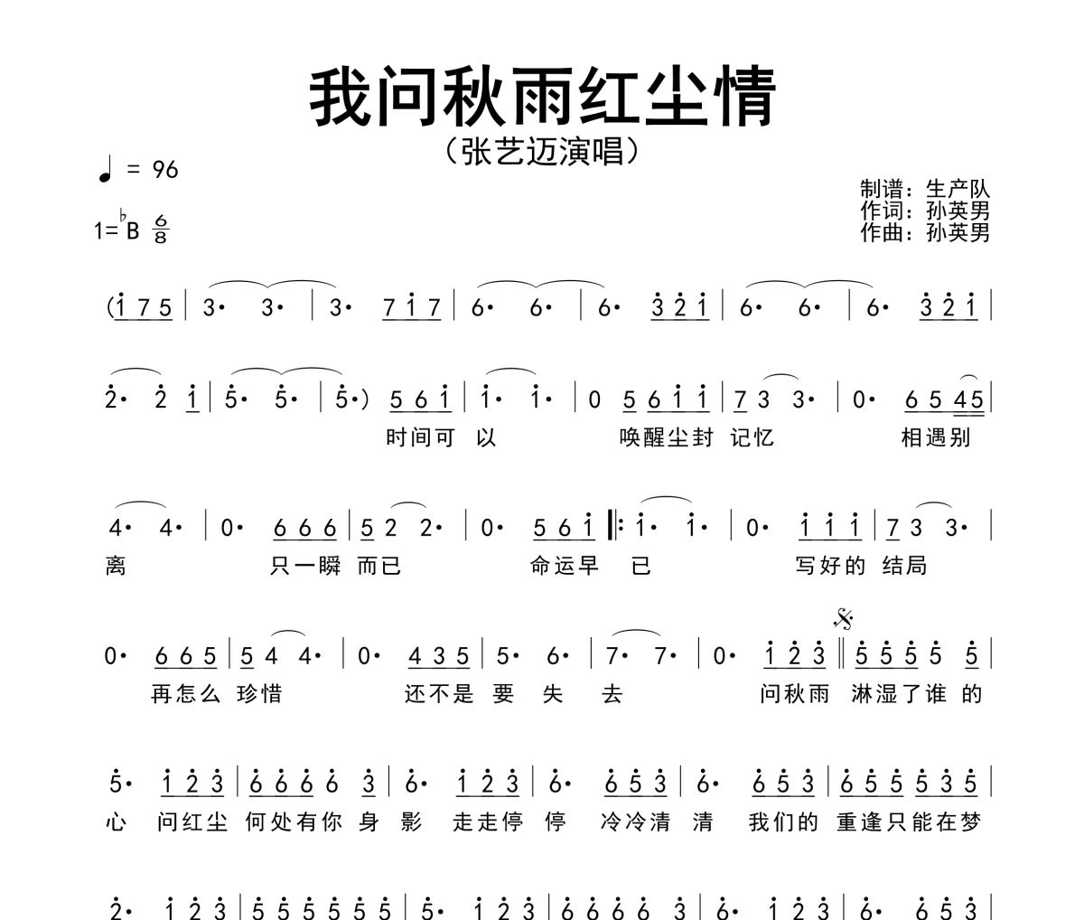 我问秋雨红尘情简谱 张艺迈《我问秋雨红尘情》简谱降B调