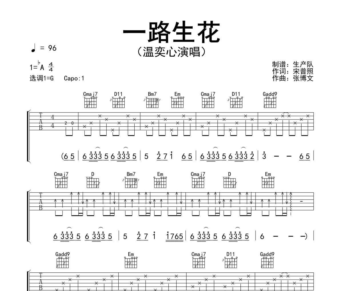 一路生花吉他谱 温奕心《一路生花》六线谱G调吉他谱