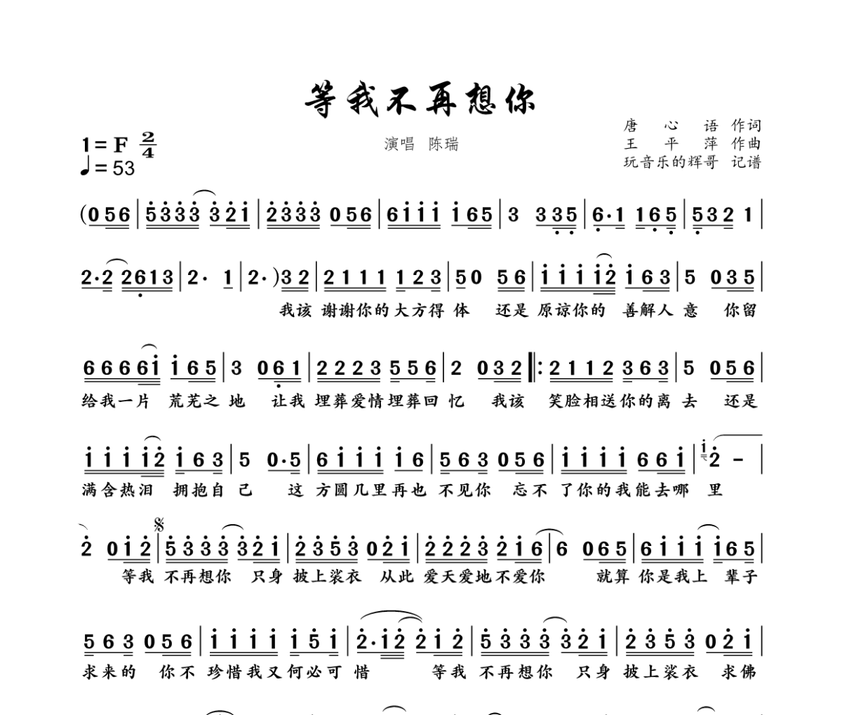 等我不再想你简谱 陈瑞《等我不再想你》简谱F调
