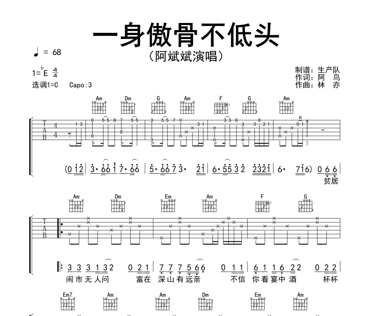 一身傲骨不低头吉他谱 阿斌斌《一身傲骨不低头》六线谱C调吉他谱