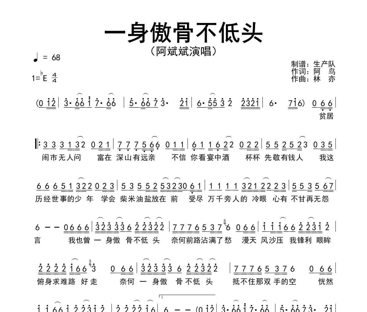 一身傲骨不低头简谱 阿斌斌《一身傲骨不低头》简谱降E调