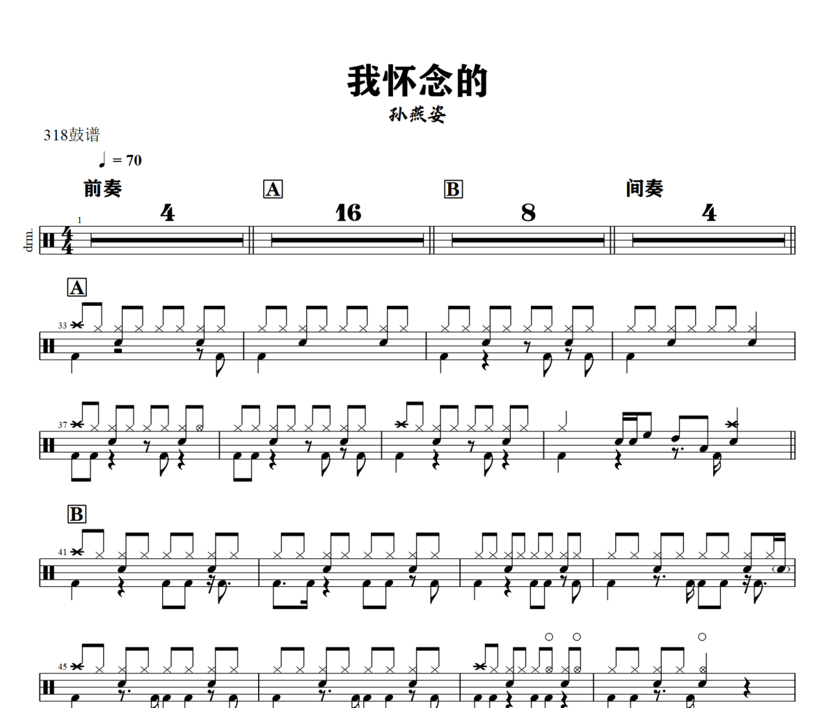 我怀念的鼓谱 孙燕姿-我怀念的架子鼓|爵士鼓|鼓谱+动态鼓谱