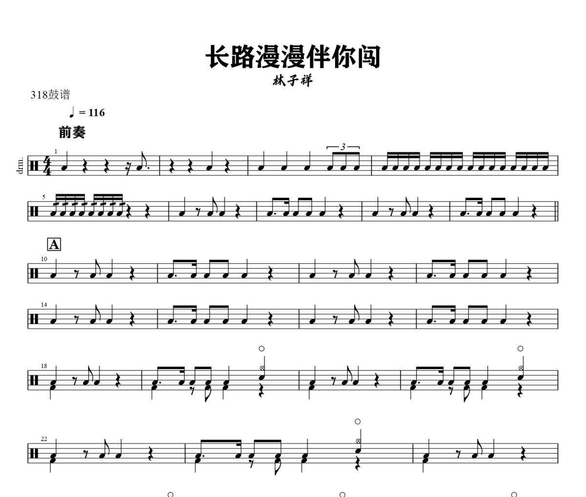 长路漫漫伴你闯鼓谱 林子祥《长路漫漫伴你闯》架子鼓|爵士鼓|鼓谱+动态视频