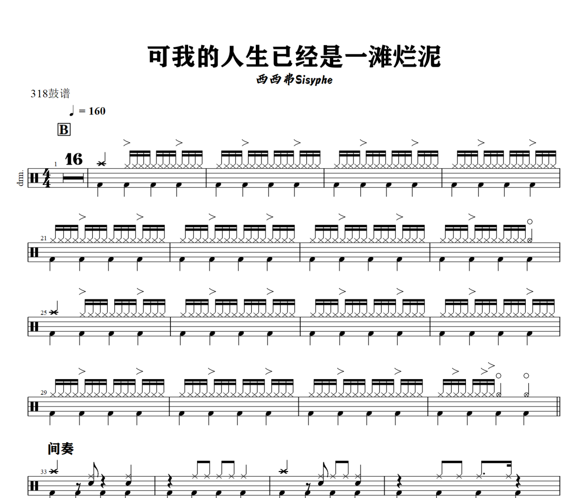 西西弗Sisyphe-可我的人生已经是一滩烂泥架子鼓|爵士鼓|鼓谱+动态视频