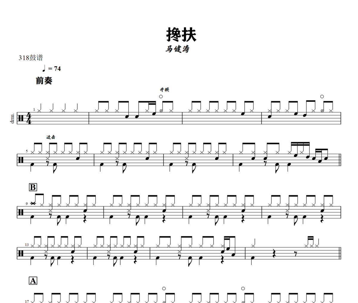 搀扶鼓谱 马健涛《 搀扶》架子鼓|爵士鼓|鼓谱+动态视频