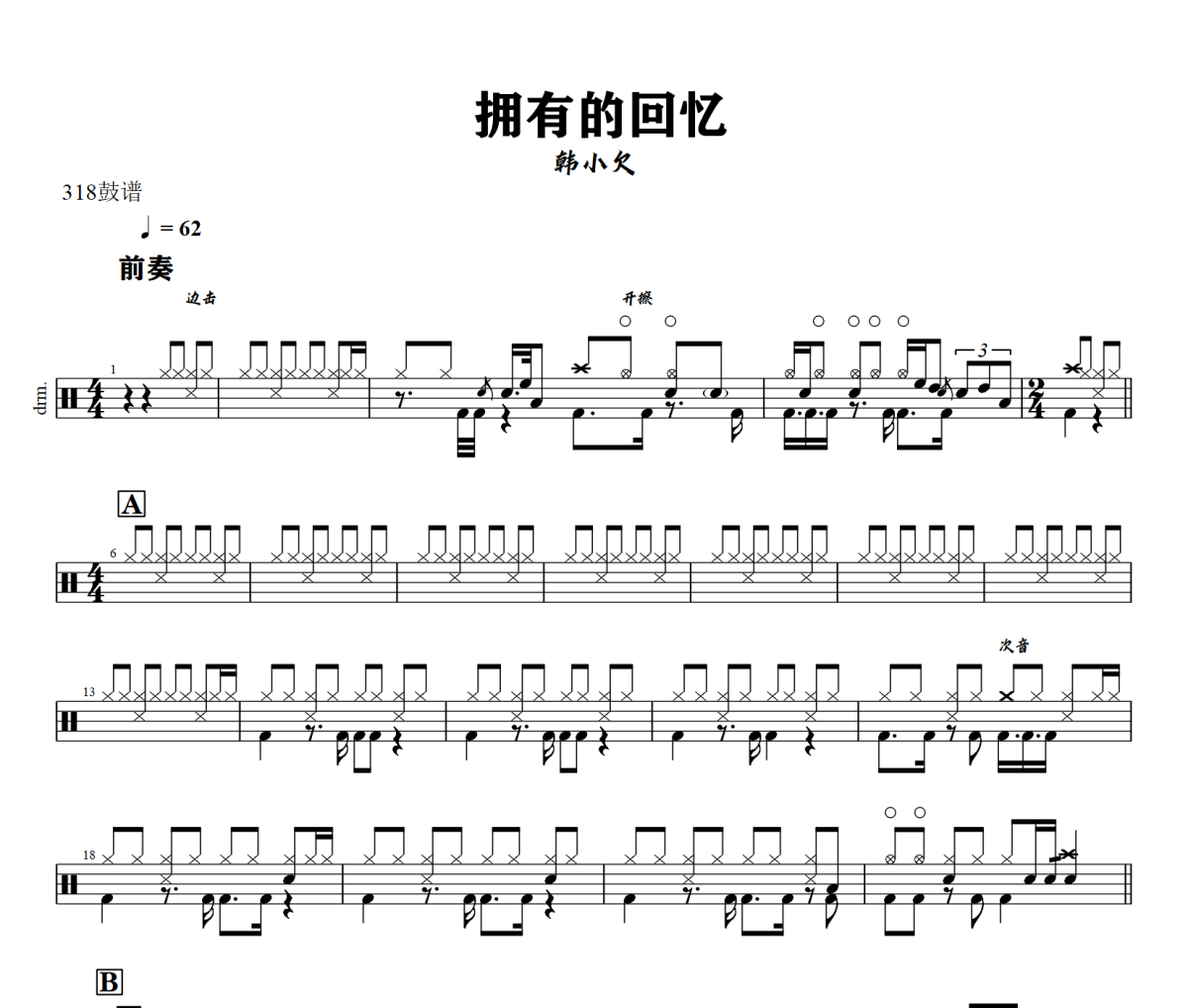 拥有的回忆鼓谱 韩小欠 《拥有的回忆》架子鼓|爵士鼓|鼓谱+动态视频
