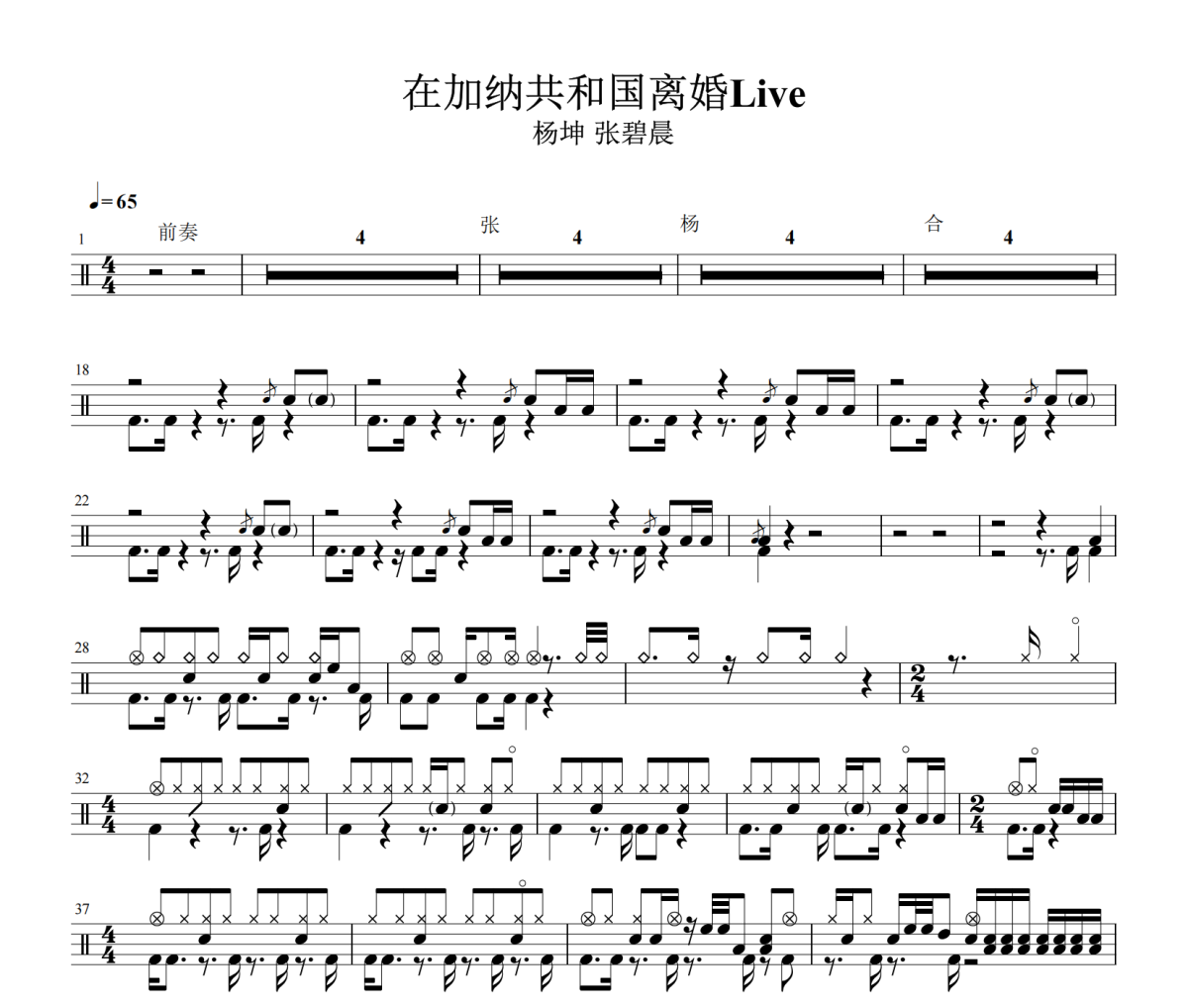 在加纳共和国离婚Live鼓谱 杨坤 张碧晨-在加纳共和国离婚Live架子鼓|爵士鼓|鼓谱