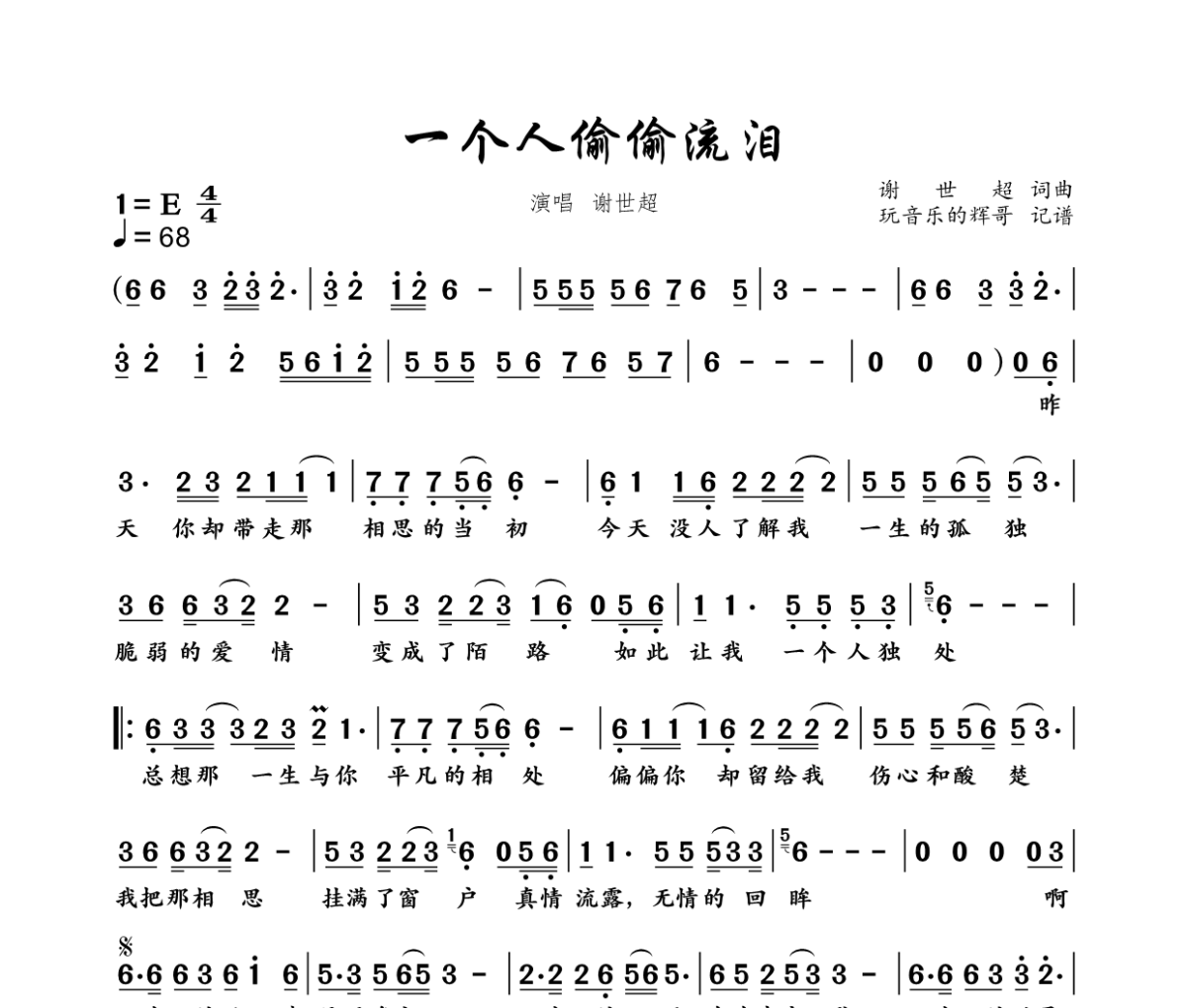 一个人偷偷流泪简谱 谢世超《一个人偷偷流泪》简谱E调