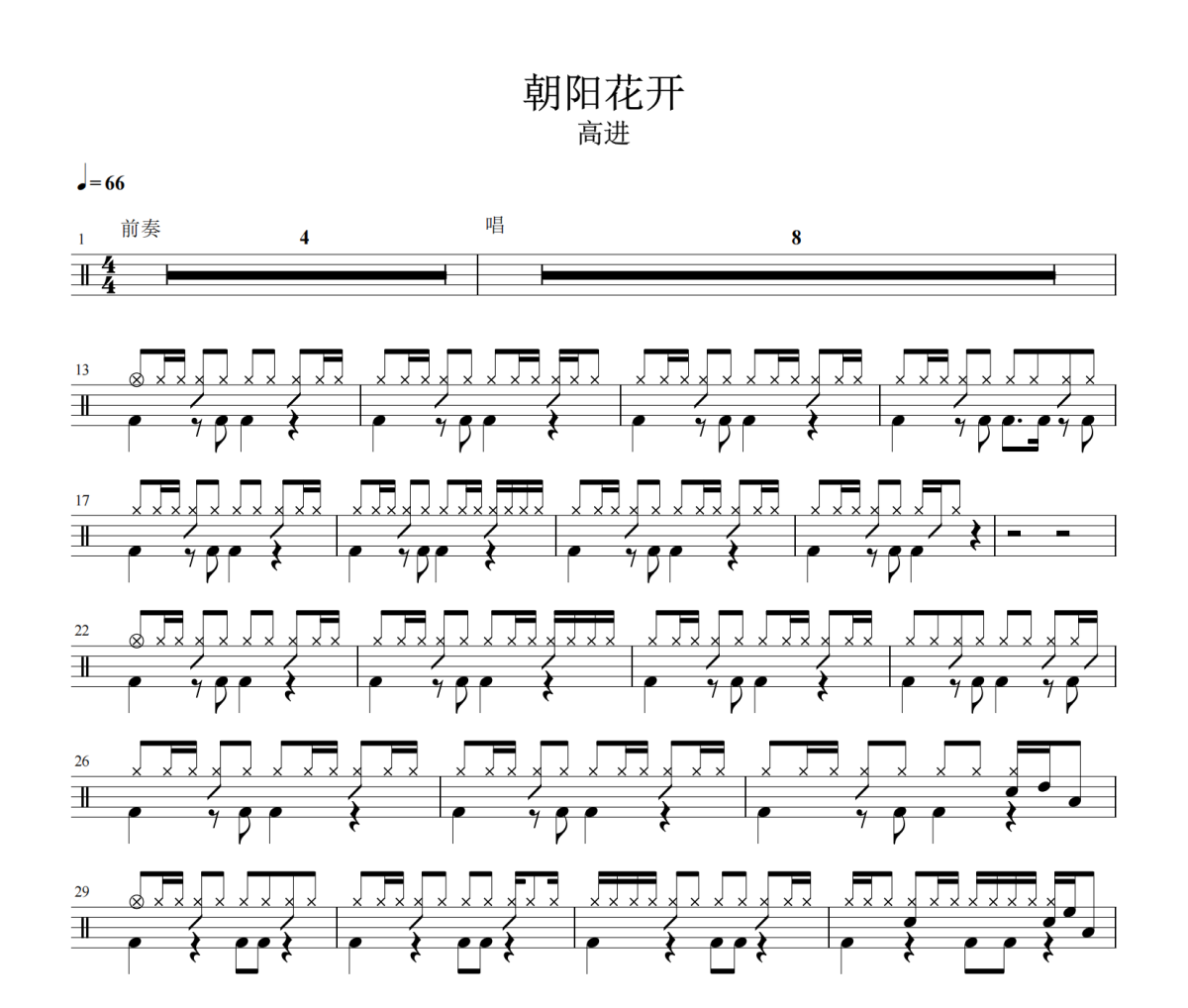 朝阳花开鼓谱 高进《朝阳花开》架子鼓|爵士鼓|鼓谱