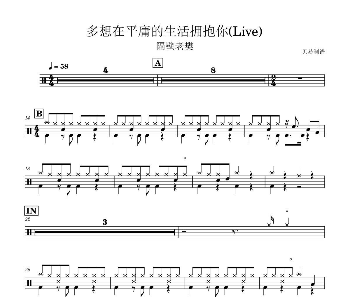 多想在平庸的生活拥抱你鼓谱 隔壁老樊《多想在平庸的生活拥抱你》(Live)架子鼓|爵士鼓|鼓谱