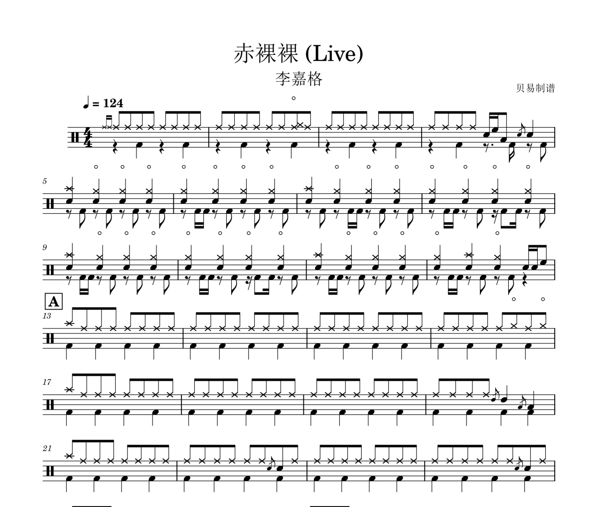赤裸裸 鼓谱 李嘉格《赤裸裸 》(Live)架子鼓|爵士鼓|鼓谱