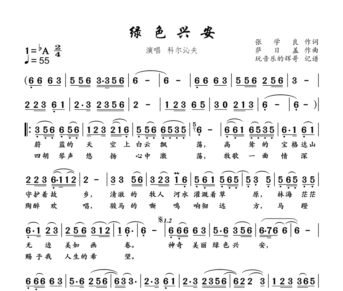 绿色兴安简谱 科尔沁夫《绿色兴安》简谱降A调